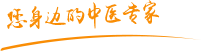 疯狂搓逼肿瘤中医专家